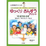 小児科医がつくったおくれがちな子、LD児、ADHD児など、どの子も伸ばすゆっくりさんすうプリント 10までのかず―絵をみて、手をつかって、考える [単行本]