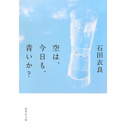 空は、今日も、青いか?(集英社文庫) [文庫]