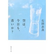 空は、今日も、青いか?(集英社文庫) [文庫]