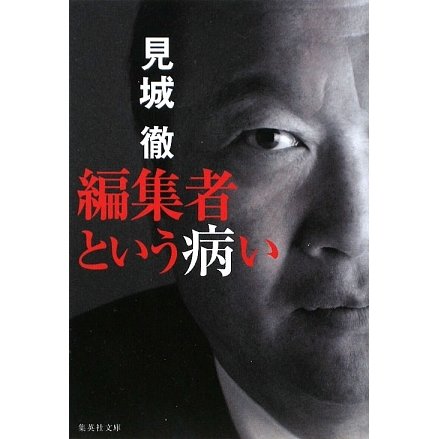 編集者という病い(集英社文庫) [文庫]