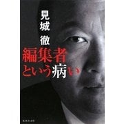 編集者という病い(集英社文庫) [文庫]