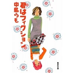 君はフィクション(集英社文庫) [文庫]