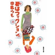 君はフィクション(集英社文庫) [文庫]