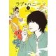 ラブ*ハニー〈1〉(Ray Books) [単行本]