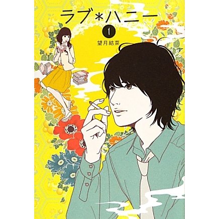 ラブ*ハニー〈1〉(Ray Books) [単行本]
