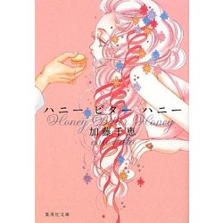 ハニービターハニー(集英社文庫) [文庫]