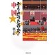 そうだったのか!中国(集英社文庫) [文庫]