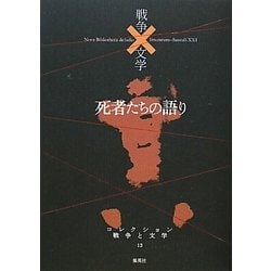 死者たちの語り(コレクション 戦争と文学〈13〉) [全集叢書]
