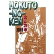 北斗の拳 10(集英社文庫(コミック版)) [文庫]