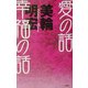 愛の話 幸福の話 [単行本]