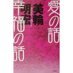 愛の話 幸福の話 [単行本]