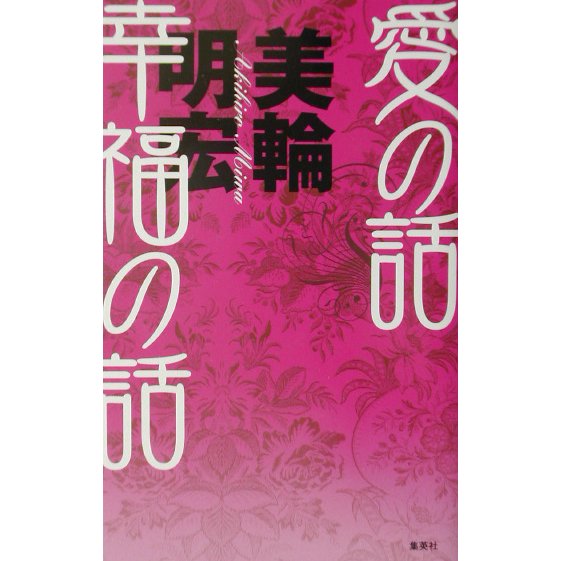 愛の話 幸福の話 [単行本]
