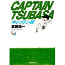 ヨドバシ Com キャプテン翼 1 集英社文庫 た 46 1 文庫 通販 全品無料配達