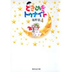 ときめきトゥナイト 4(集英社文庫(コミック版)) [文庫]