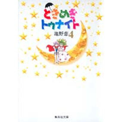 ときめきトゥナイト 4(集英社文庫(コミック版)) [文庫]