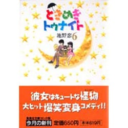 ときめきトゥナイト 6(集英社文庫(コミック版)) [文庫]