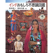 インドおもしろ不思議図鑑(とんぼの本) [全集叢書]