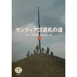サンティアゴ巡礼の道(とんぼの本) [全集叢書]