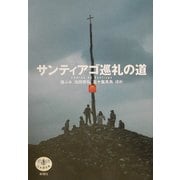 サンティアゴ巡礼の道(とんぼの本) [全集叢書]