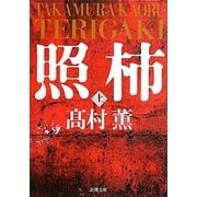 照柿〈上〉(新潮文庫) [文庫]