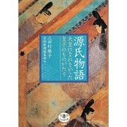 源氏物語―天皇になれなかった皇子のものがたり(とんぼの本) [全集叢書]