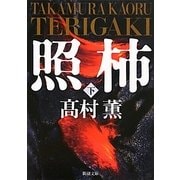 照柿〈下〉(新潮文庫) [文庫]