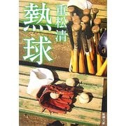 熱球(新潮文庫) [文庫]