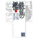 分冊文庫版 鉄鼠の檻〈1〉(講談社文庫) [文庫]