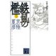 分冊文庫版 鉄鼠の檻〈3〉(講談社文庫) [文庫]