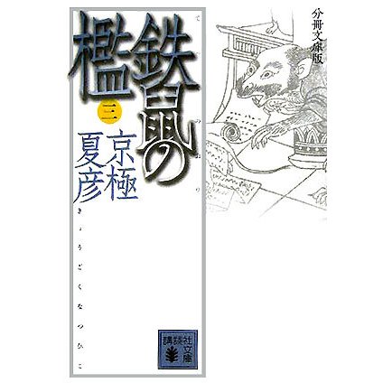 分冊文庫版 鉄鼠の檻〈3〉(講談社文庫) [文庫]
