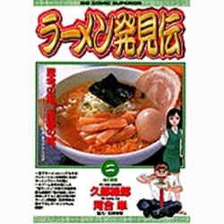 ラーメン発見伝<2>－塩の秘密(ビッグ コミックス) [コミック]