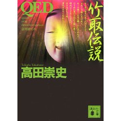 QED 竹取伝説(講談社文庫) [文庫]