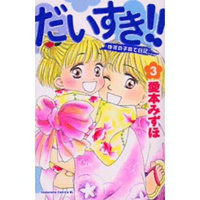 だいすき!! 3－ゆずの子育て日記（Be・Loveコミックス） [コミック]