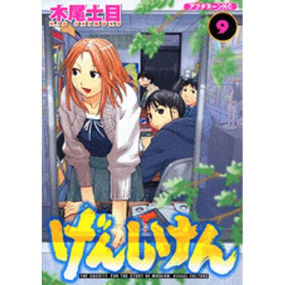 げんしけん（9）(アフタヌーンKC) [コミック]