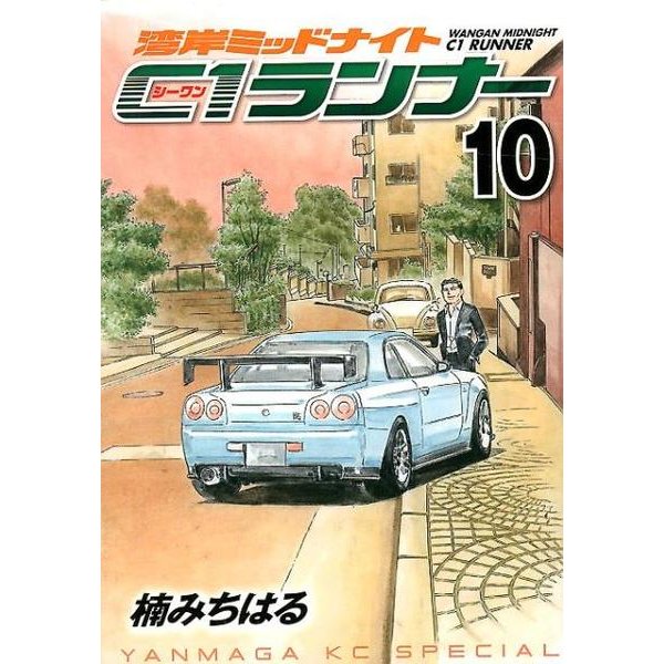 湾岸MIDNIGHT C1ランナー 10（ヤングマガジンコミックス） [コミック]
