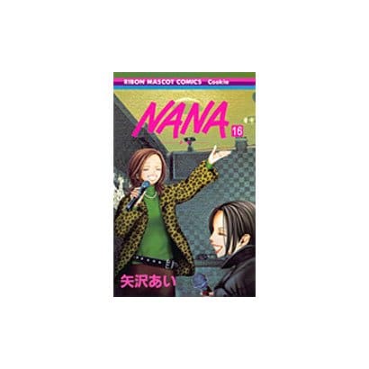 NANA―ナナ― 16(りぼんマスコットコミックス) [コミック]