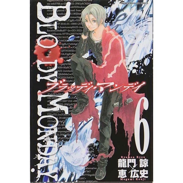 BLOODY MONDAY 6（少年マガジンコミックス） [コミック]