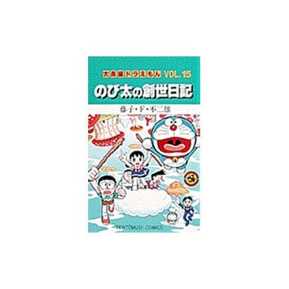大長編ドラえもん15 のび太の創世日記－大長編ドラえもん 15(てんとう虫コミックス（少年）) [コミック]
