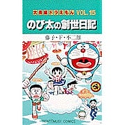 大長編ドラえもん15 のび太の創世日記－大長編ドラえもん 15(てんとう虫コミックス（少年）) [コミック]