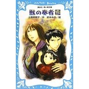 獣の奏者〈6〉探求編〈下〉(講談社青い鳥文庫) [新書]