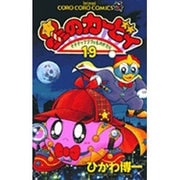 星のカービィ<19>－デデデでプププなものがたり(コロコロコミックス) [コミック]