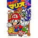 スーパーマリオくん<２１>(コロコロコミックス) [コミック]