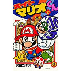 スーパーマリオくん<２１>(コロコロコミックス) [コミック]