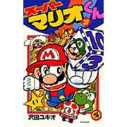 スーパーマリオくん<２１>(コロコロコミックス) [コミック]