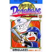 ドラベース ドラえもん超野球(スーパーベースボール)外伝<３>(コロコロコミックス) [コミック]