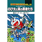 大長編ドラえもん21 のび太と翼の勇者たち－大長編ドラえもん 21(てんとう虫コミックス（少年）) [コミック]