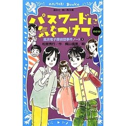 パスワードに気をつけてnew―風浜電子探偵団事件ノート〈3〉 改訂版 (講談社青い鳥文庫) [新書]