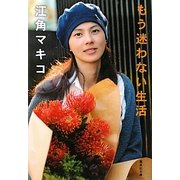 もう迷わない生活(集英社文庫) [文庫]