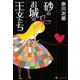 砂のお城の王女たち(集英社文庫) [文庫]