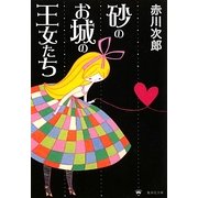 砂のお城の王女たち(集英社文庫) [文庫]